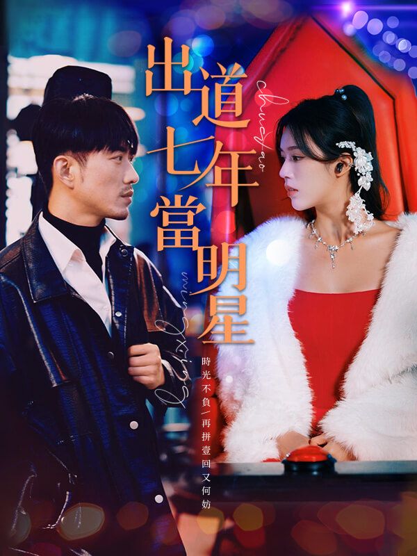 出道七年當明星