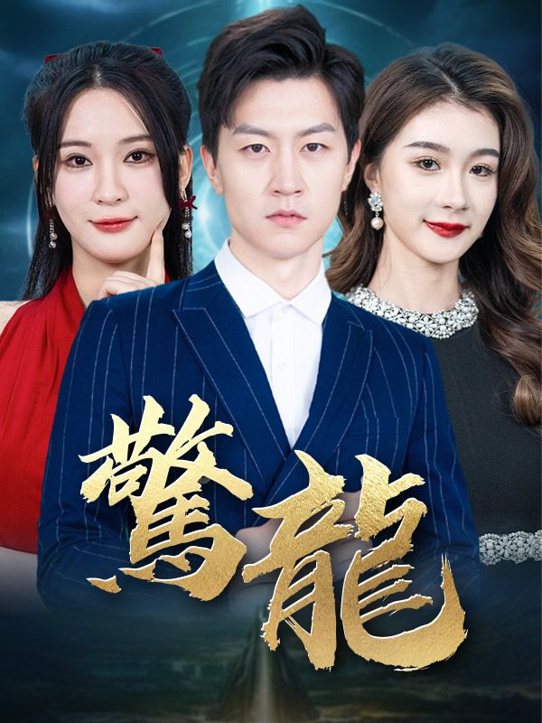 驚龍