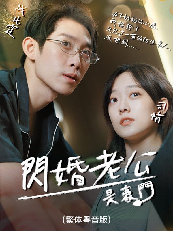 閃婚老公是豪門(繁体粵音版)