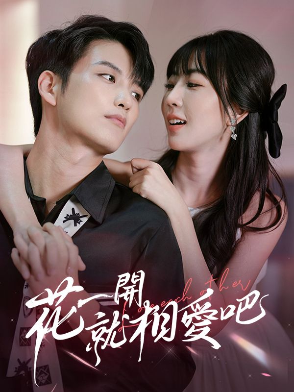 花一開就相愛吧