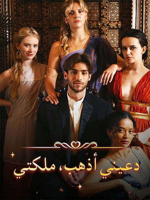 دعيني أذهب، ملكتي