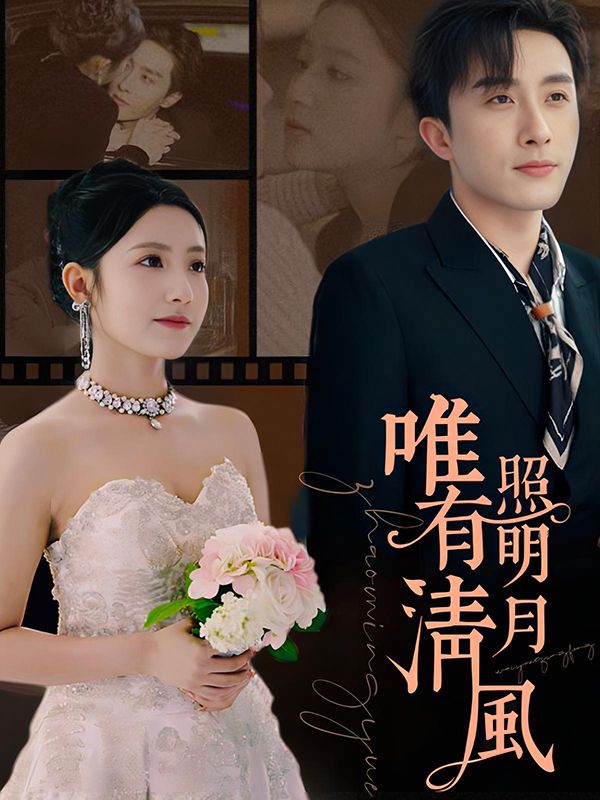 唯有清風照明月