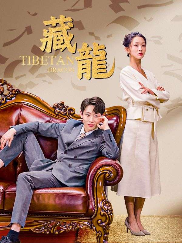 藏龍