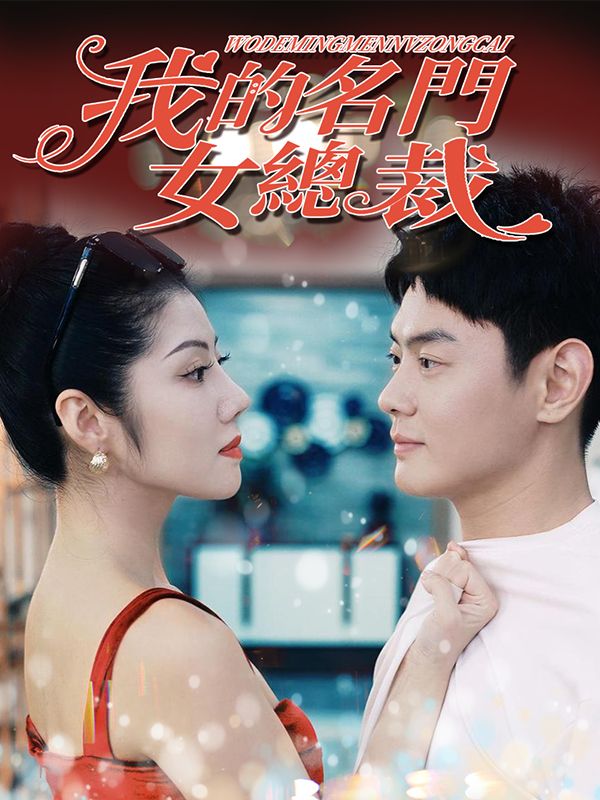我的名門女總裁
