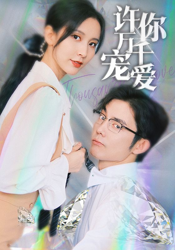Poster 许你万千宠爱