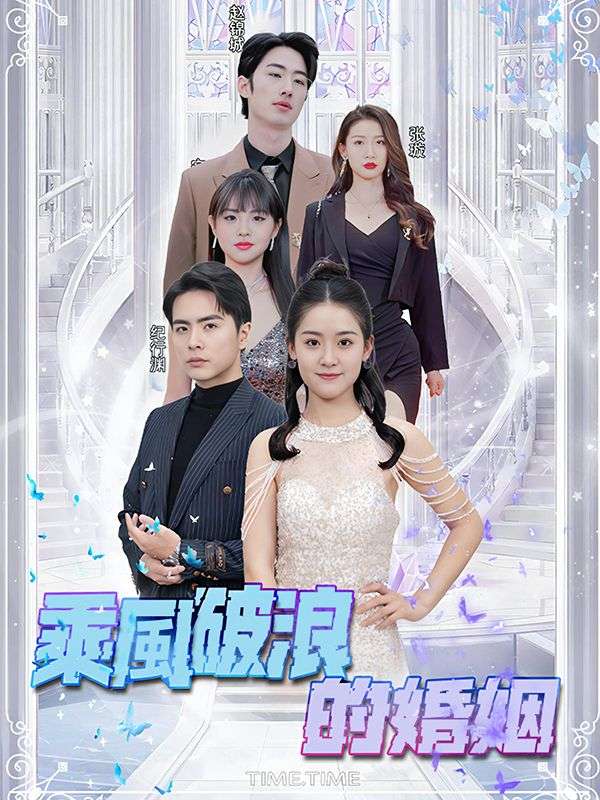 乘風破浪的婚姻