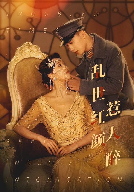 Poster 乱世红颜惹人醉