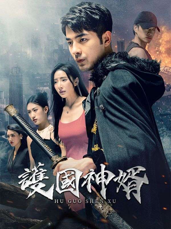 護國神婿