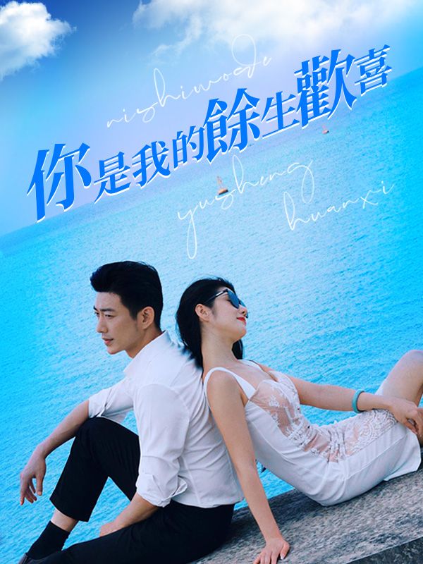 你是我的餘生歡喜