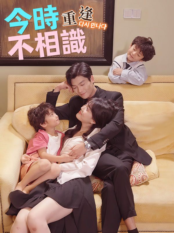 今時重逢不相識