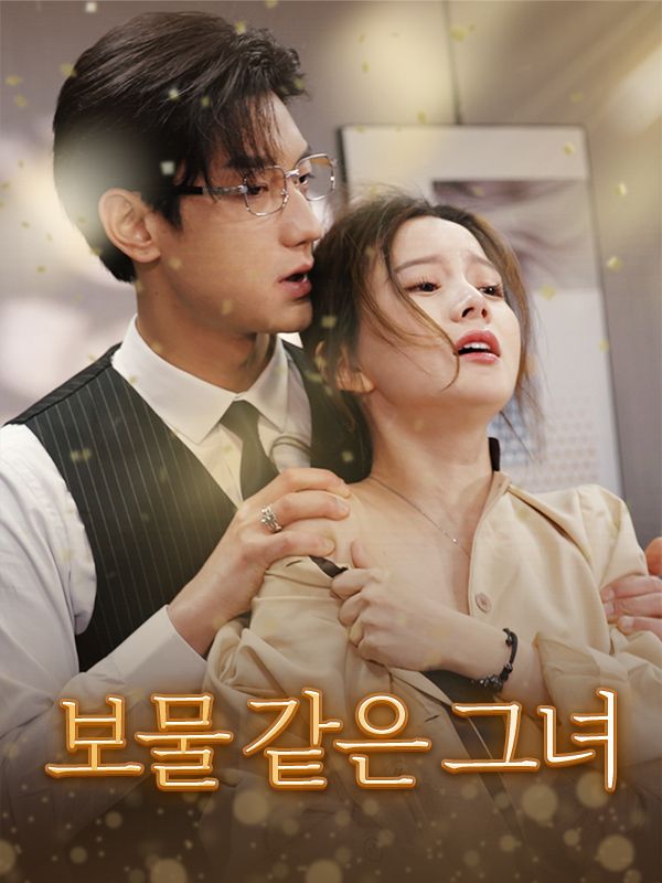 보물 같은 그녀