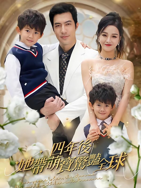 四年後她帶萌寶驚豔全球