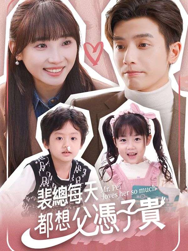 裴總每天都想父憑子貴