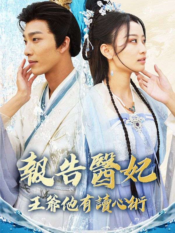 報告醫妃，王爺他有讀心術