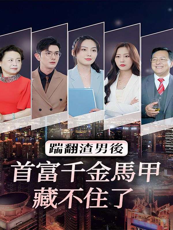 踹翻渣男后,首富千金馬甲藏不住了