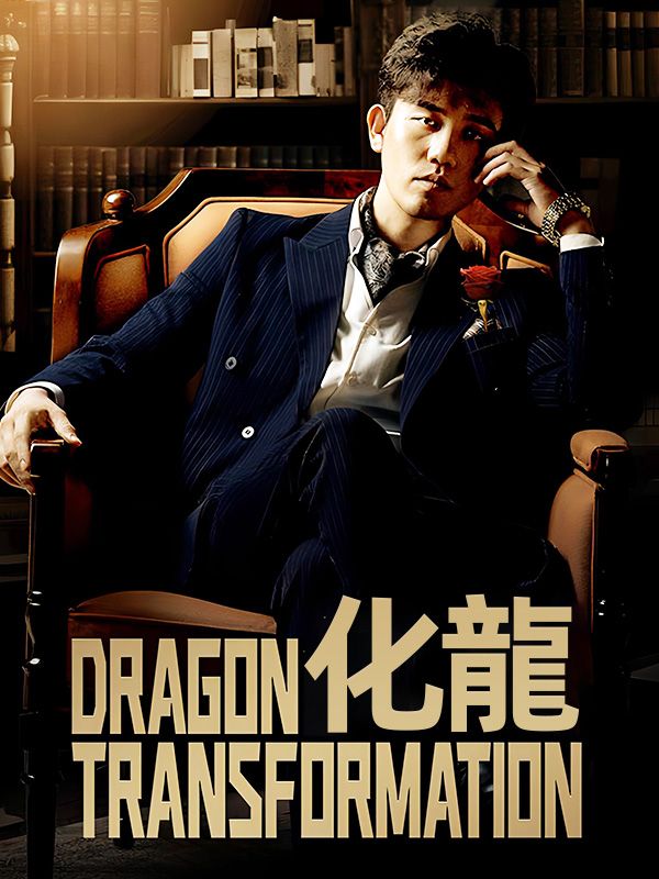 化龍 poster