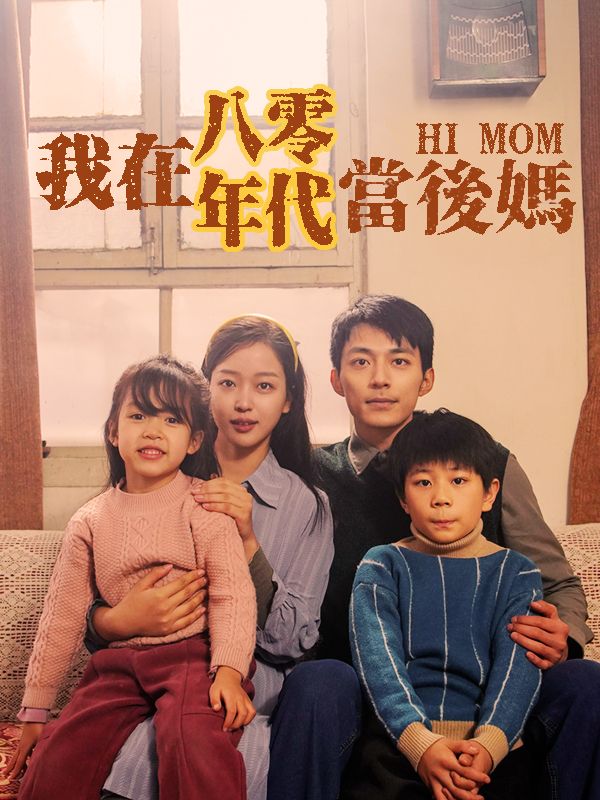 我在八零年代當後媽