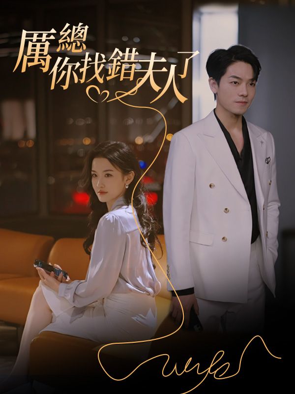 厲總,你找錯夫人了