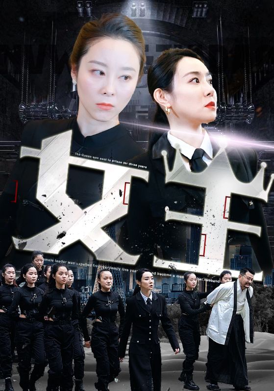 女王	