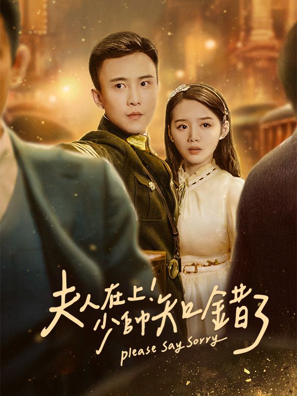 夫人在上！少帥知錯了