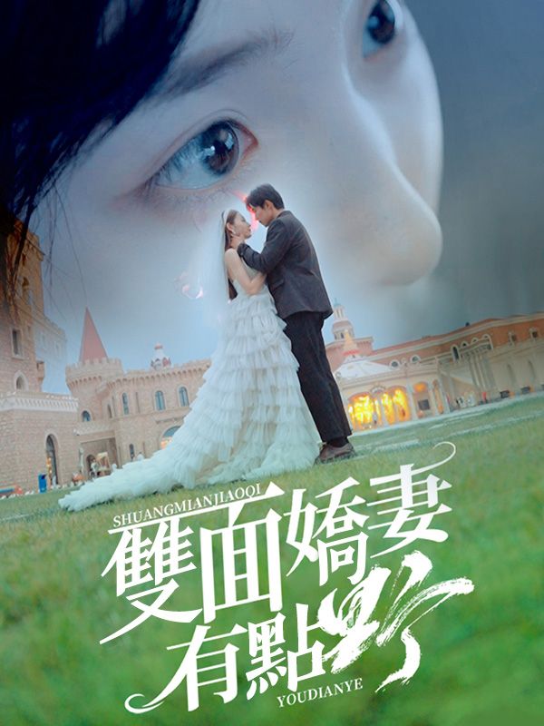 雙面嬌妻有點野