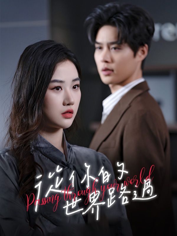 從你的世界路過