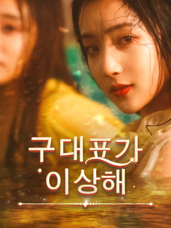구대표가 이상해