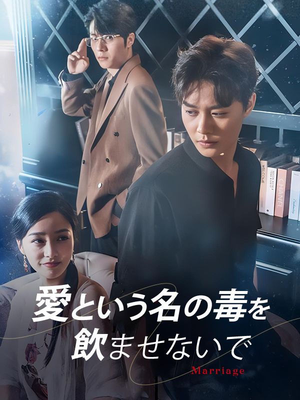 愛という名の毒を飲ませないで