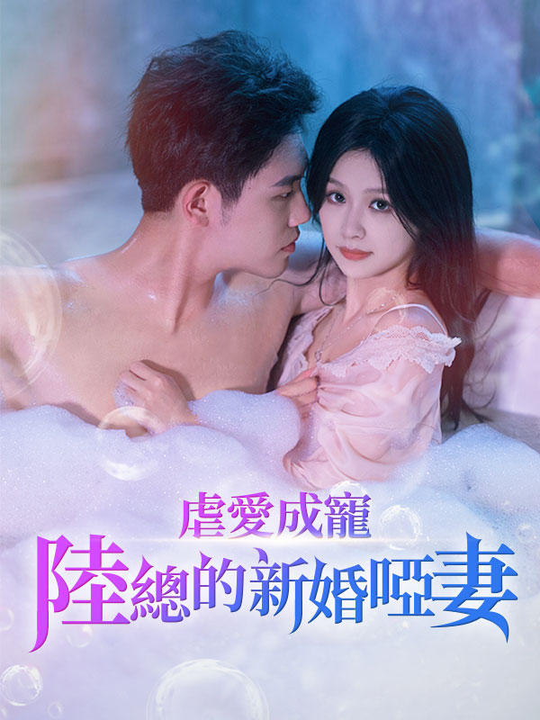 虐愛成寵，陸總的新婚啞妻