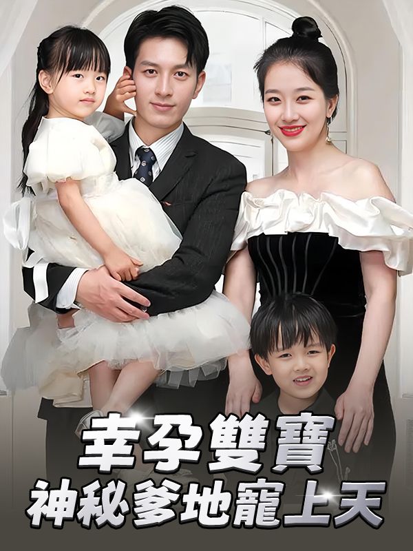 幸孕雙寶:神秘爹地寵上天