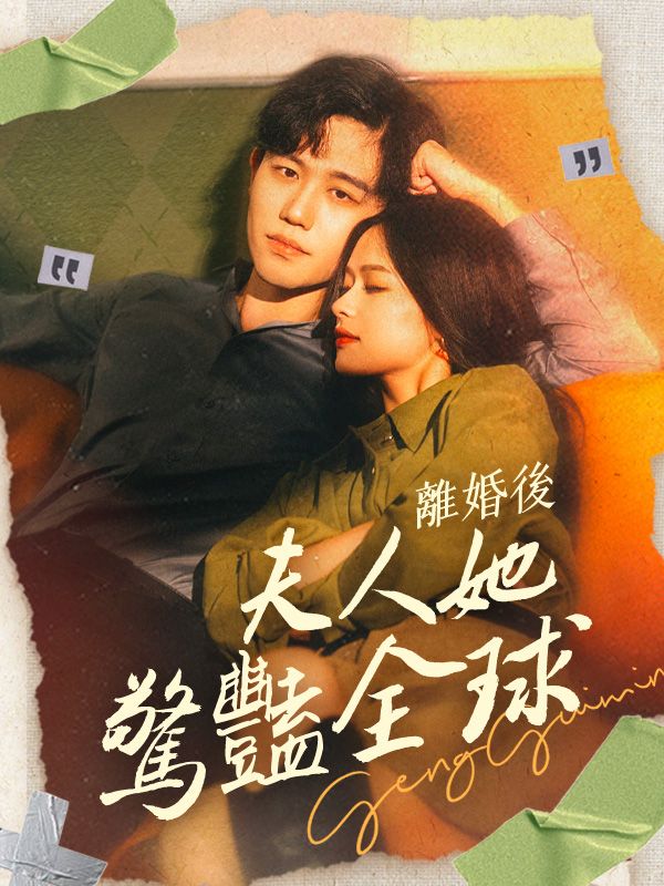 離婚後夫人她驚豔全球