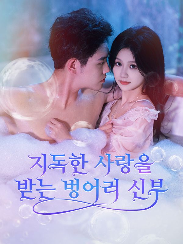 지독한 사랑을 받는 벙어리 신부