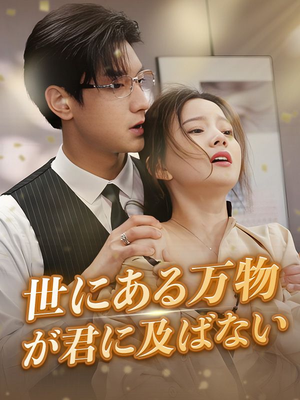 世にある万物が君に及ばない