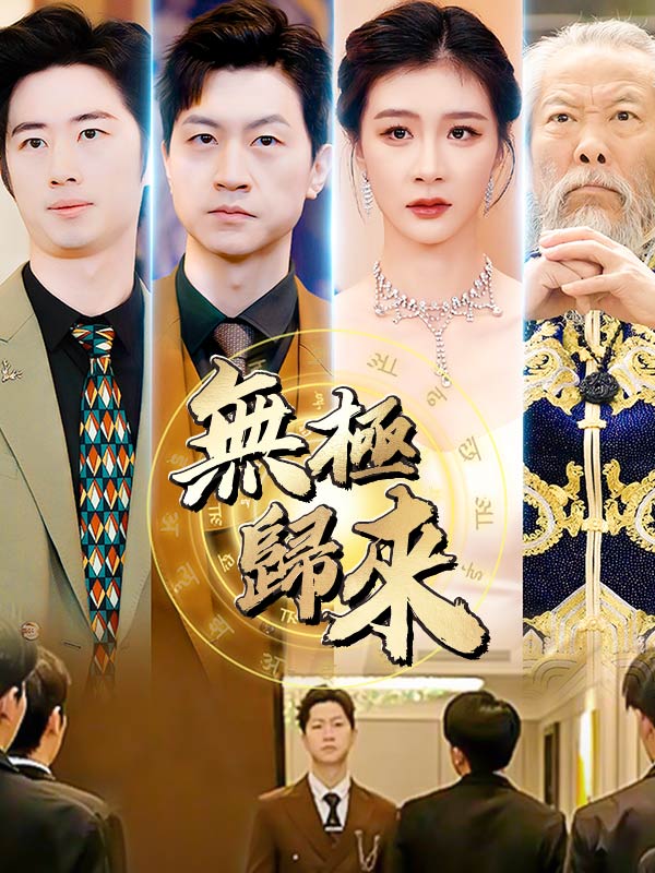 無極歸來