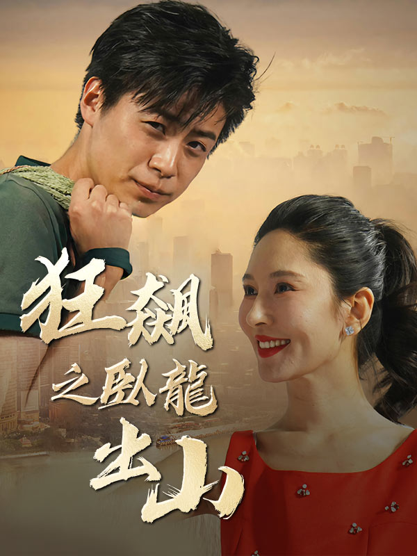狂飆之臥龍出山