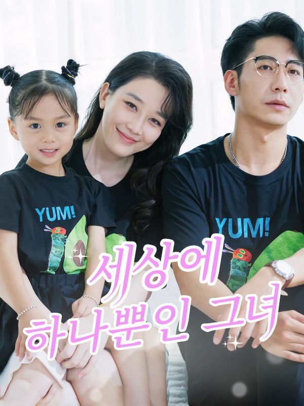 세상에 하나뿐인 그녀
