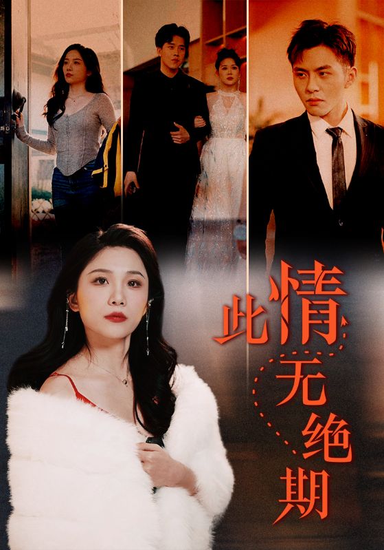 此情无绝期