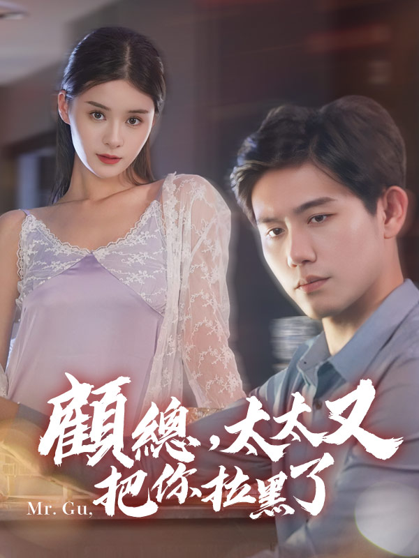 顧總，太太又把你拉黑了