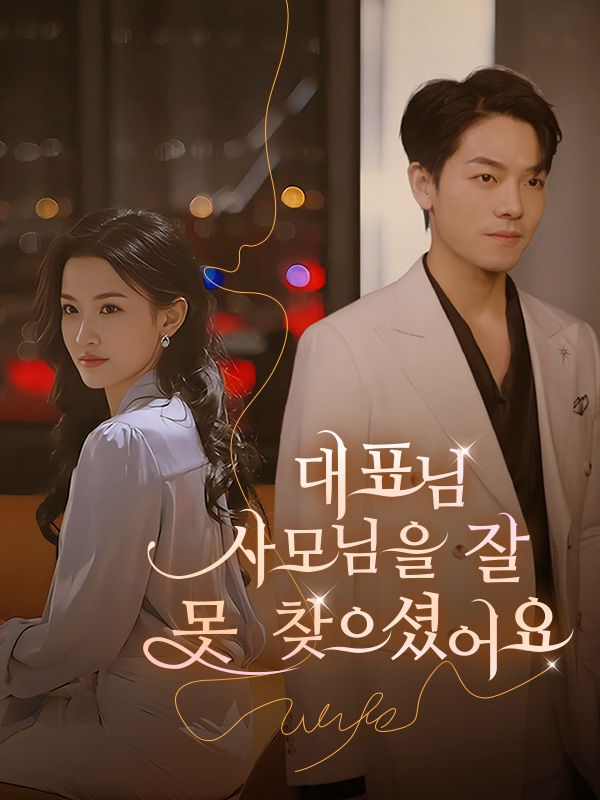 대표님, 사모님을 잘 못 찾으셨어요