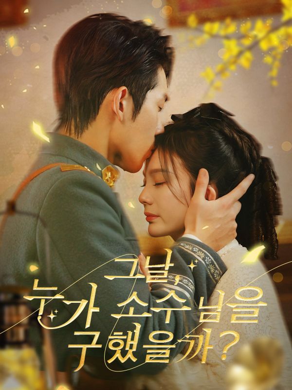 그날, 누가 소수님을 구했을까?