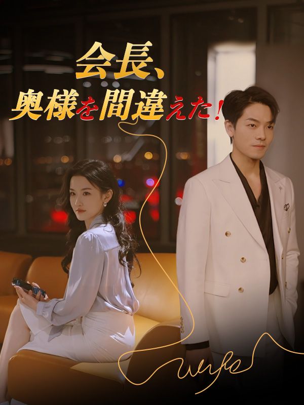 会長、奥様を間違えた！