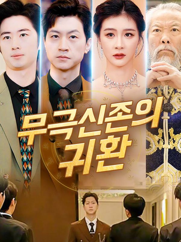 무극신존 귀환