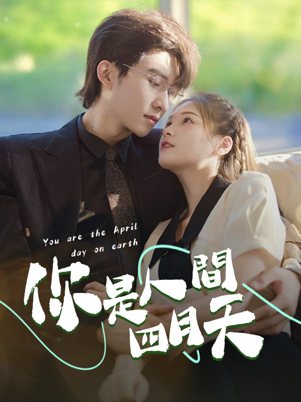 你是人間四月天