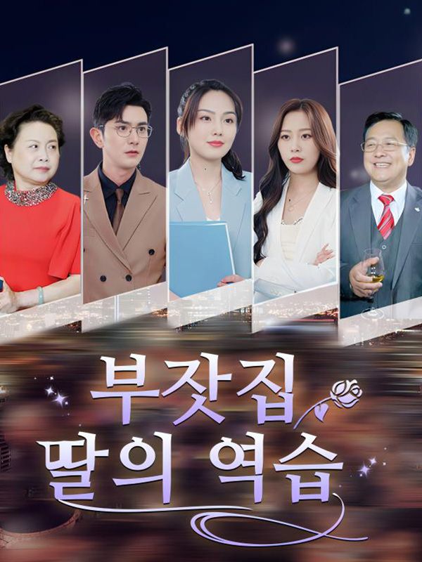 부잣집 딸의 역습