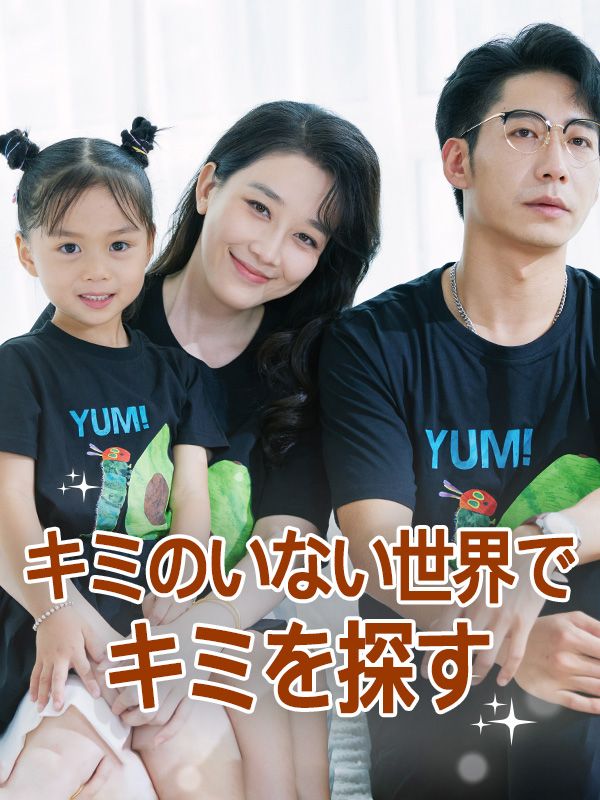 キミのいない世界でキミを探す