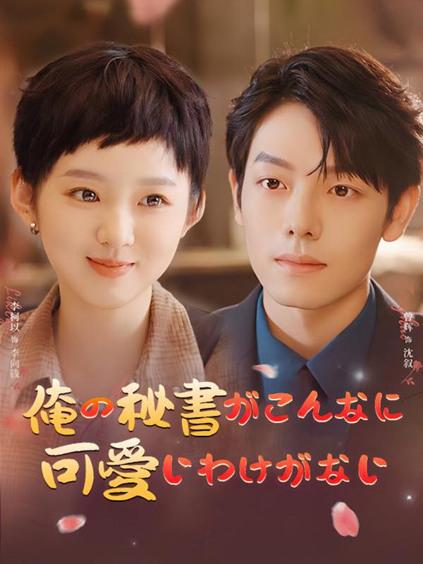 俺の助手がこんなに可愛いわけがない