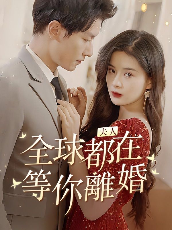 夫人，全球都在等你離婚