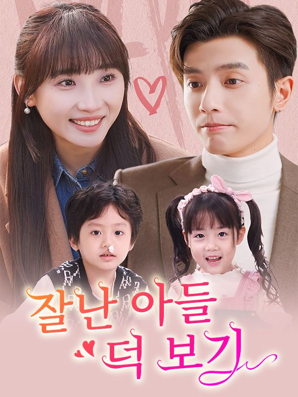 잘난 아들 덕 보기