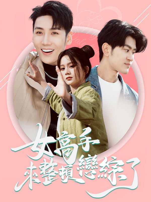 女高手來整頓戀綜了