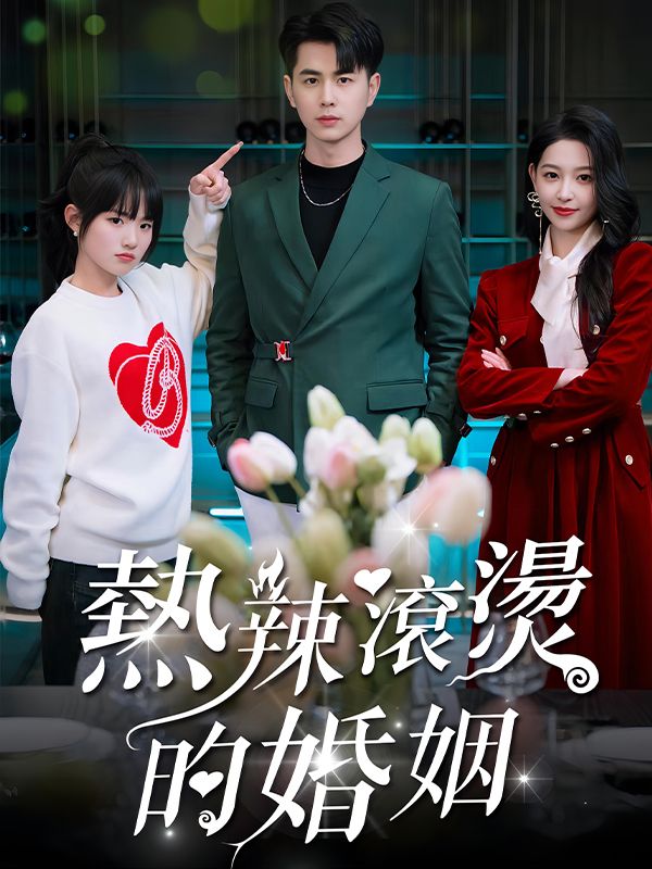 熱辣滾燙的婚姻